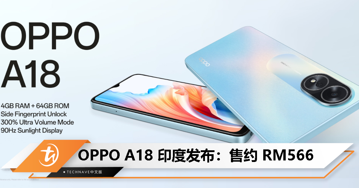OPPO A18 印度发布：售约 RM566！Helio G85 处理器、90Hz 显示屏、5000mAh 电池！