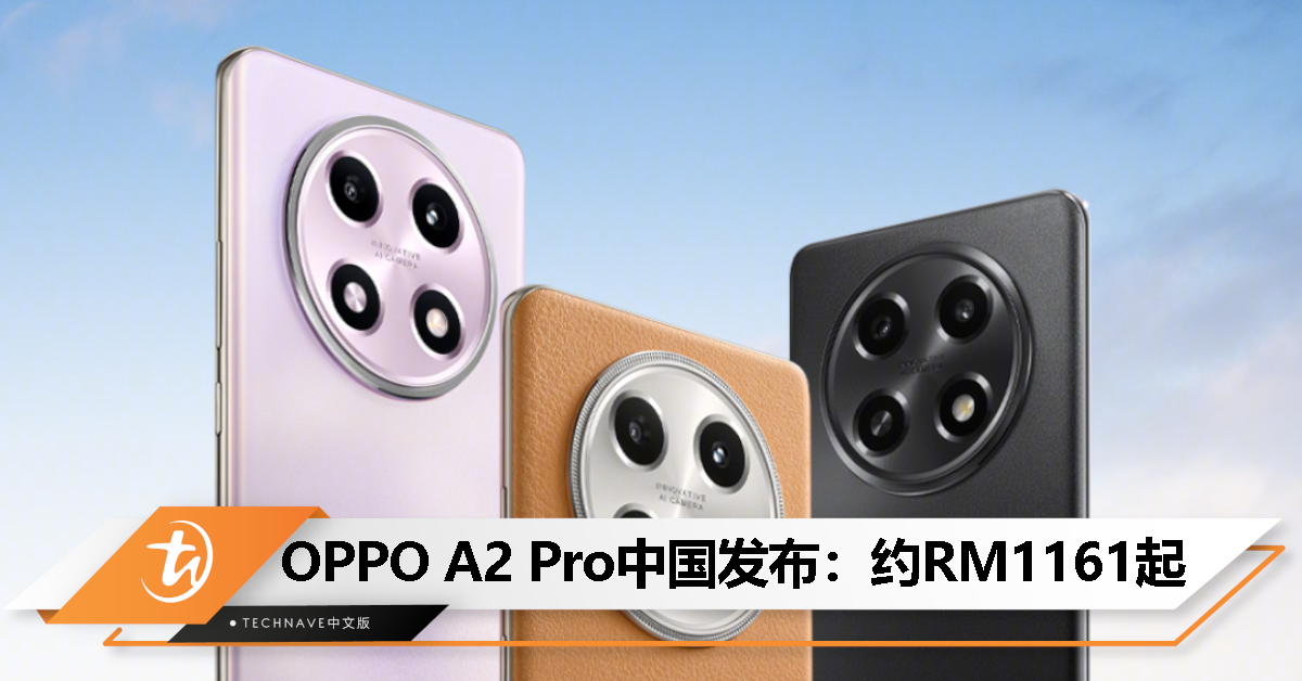 OPPO A2 Pro中国发布：约RM1161起！天玑7050、IP54防护等级、5000mAh四年耐用电池、67W快充！