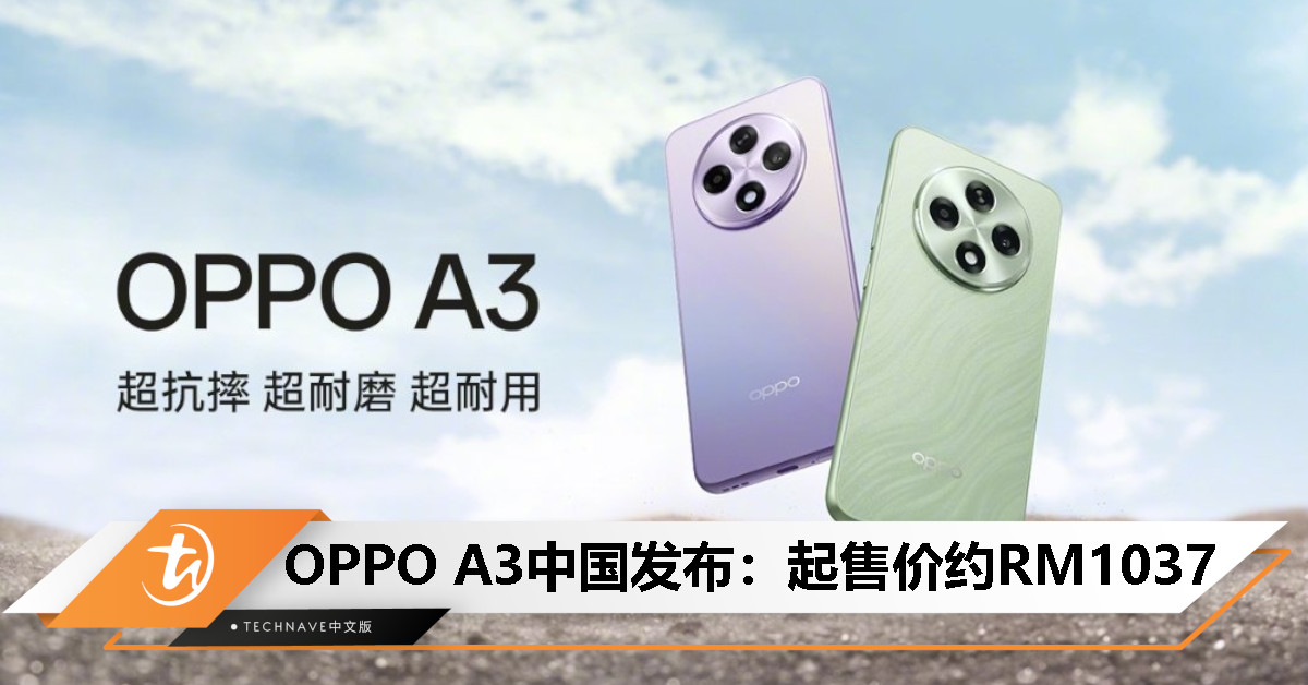 OPPO A3中国发布：双面抗摔耐磨、SD 695处理器、5000mAh电池+45W快充，起售价约RM1037