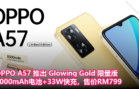 OPPO A57推出 Glowing Gold 限量版！5000mAh电池+33W快充，售价RM799
