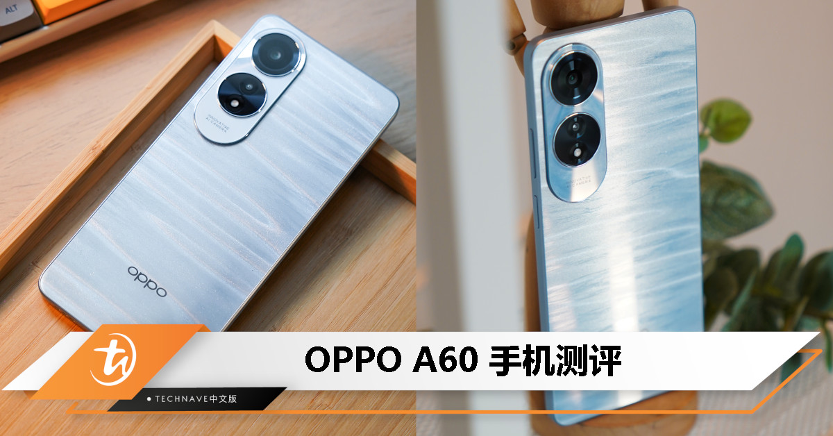 OPPO A60 测评：价格亲民、机身耐用且可以满足日常需求的手机
