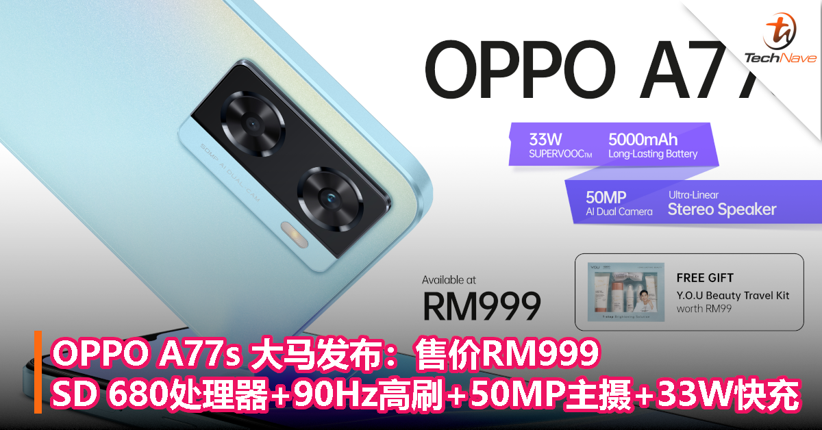 OPPO A77s 大马发布：售价RM999，Snapdragon 680处理器+90Hz高刷屏+50MP主摄+33W快充