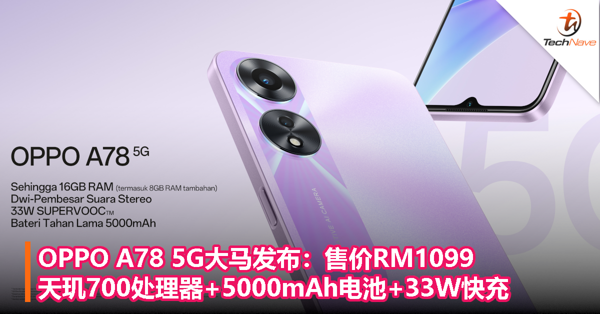 OPPO A78 5G大马发布：售价RM1099，天玑700处理器+5000mAh电池+33W快充