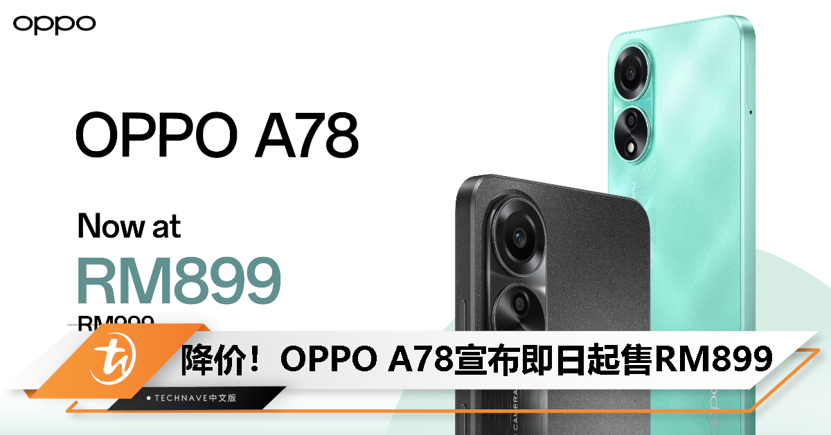 OPPO A78 宣布降价 RM100，即日起只需 RM899！