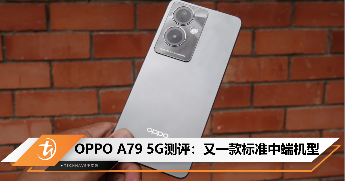 OPPO A79 5G测评：又一款标准中端机型