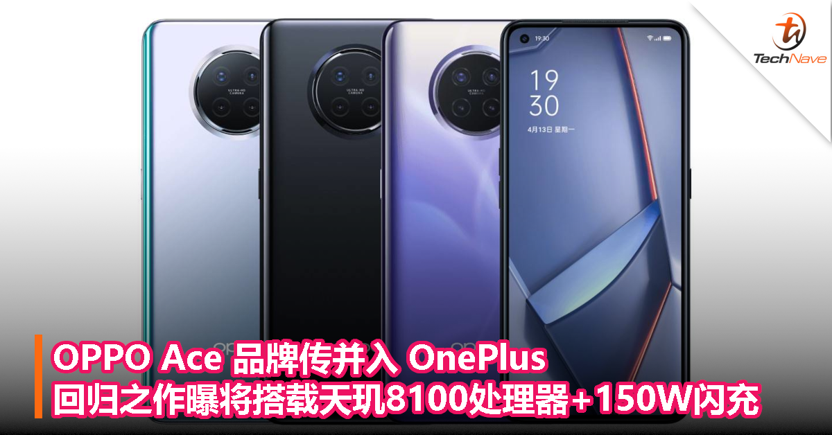 OPPO Ace 品牌传并入 OnePlus：回归之作曝将搭载天玑8100处理器+150W闪充！