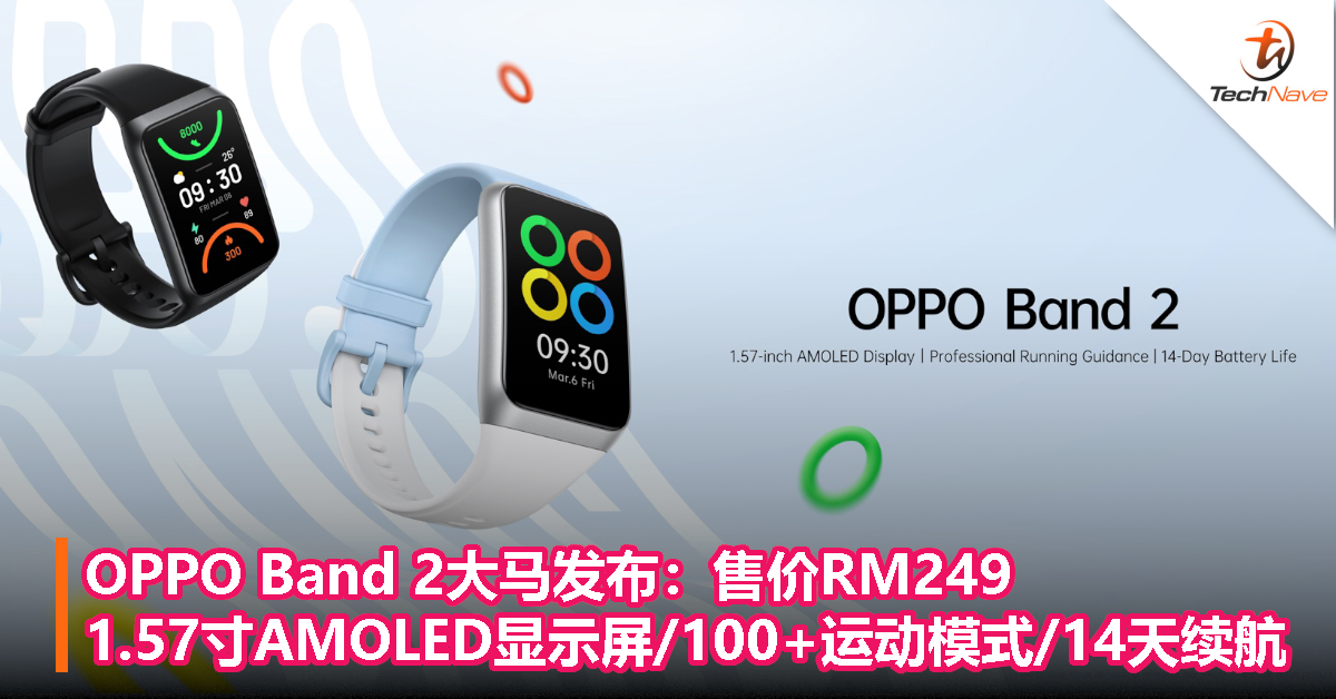 OPPO Band 2大马发布：售价RM249，1.57寸AMOLED显示屏、100+运动模式、14天续航