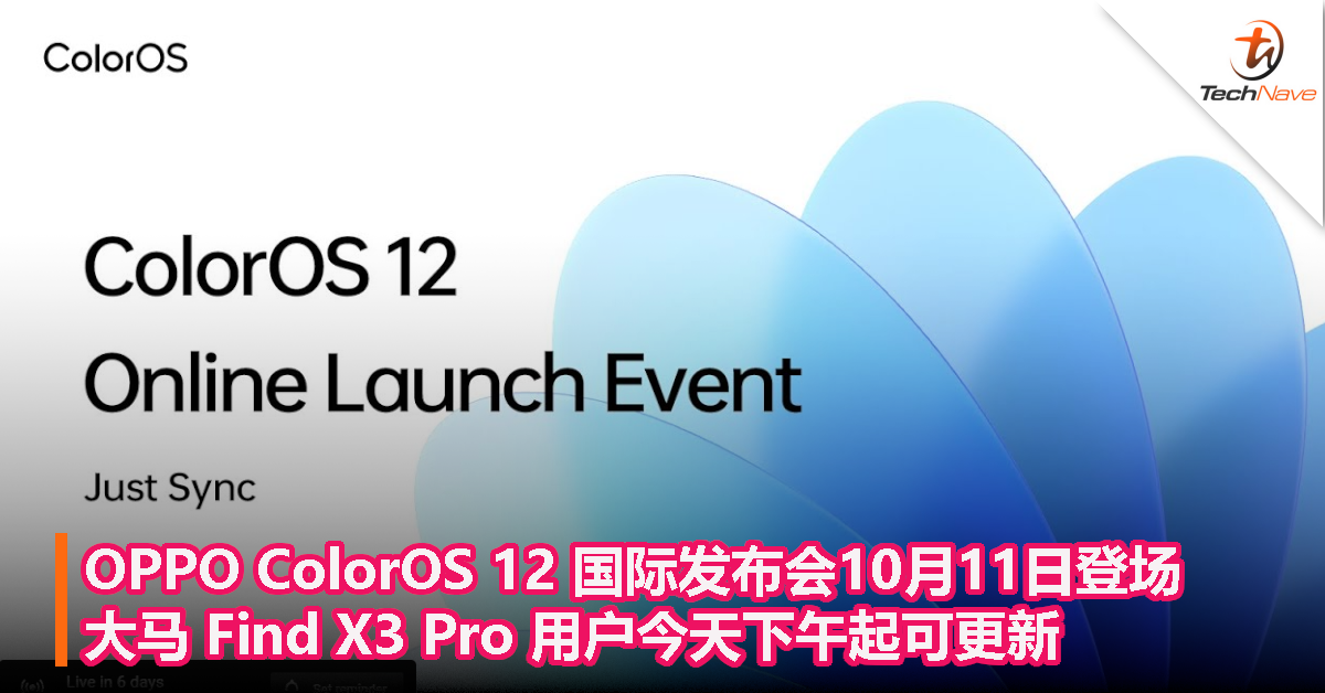 OPPO ColorOS 12 国际发布会10月11日登场，大马 Find X3 Pro 用户今天下午起可更新！