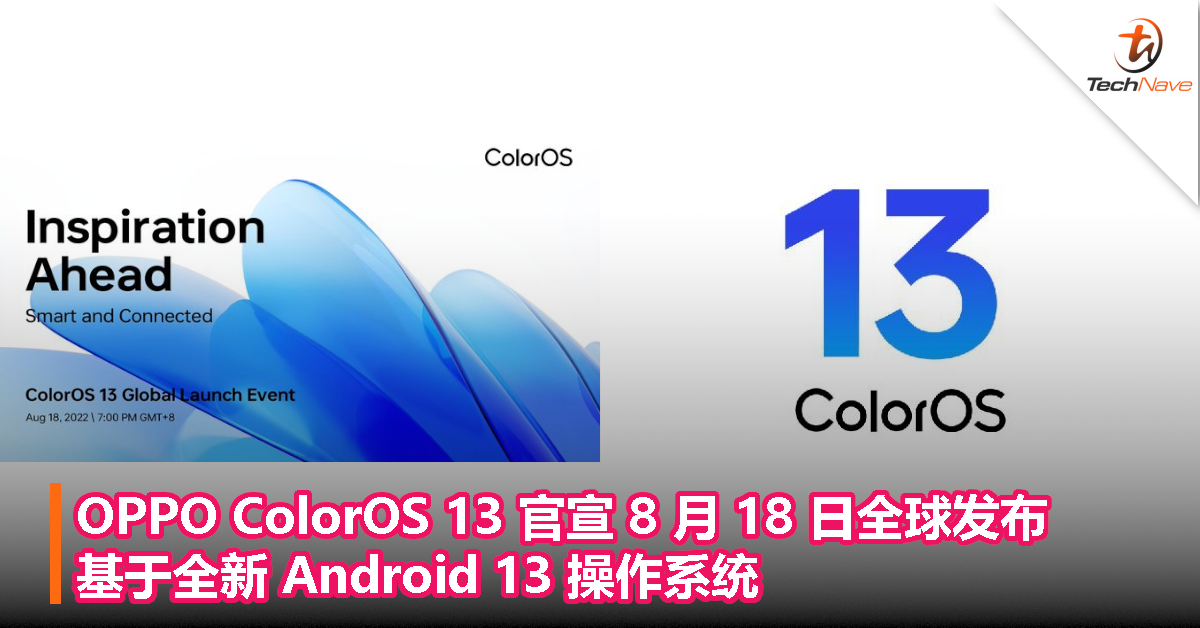 OPPO ColorOS 13 官宣 8 月 18 日全球发布，基于全新 Android 13 操作系统