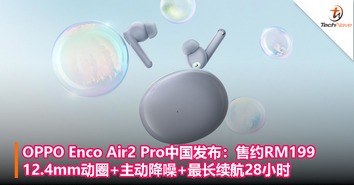 OPPO Enco Air2 Pro中国发布：售约RM199，12.4mm动圈+主动降噪+最长续航28小时！