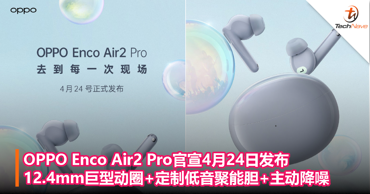 OPPO Enco Air2 Pro官宣4月24日发布：12.4mm巨型动圈+定制低音聚能胆+主动降噪！