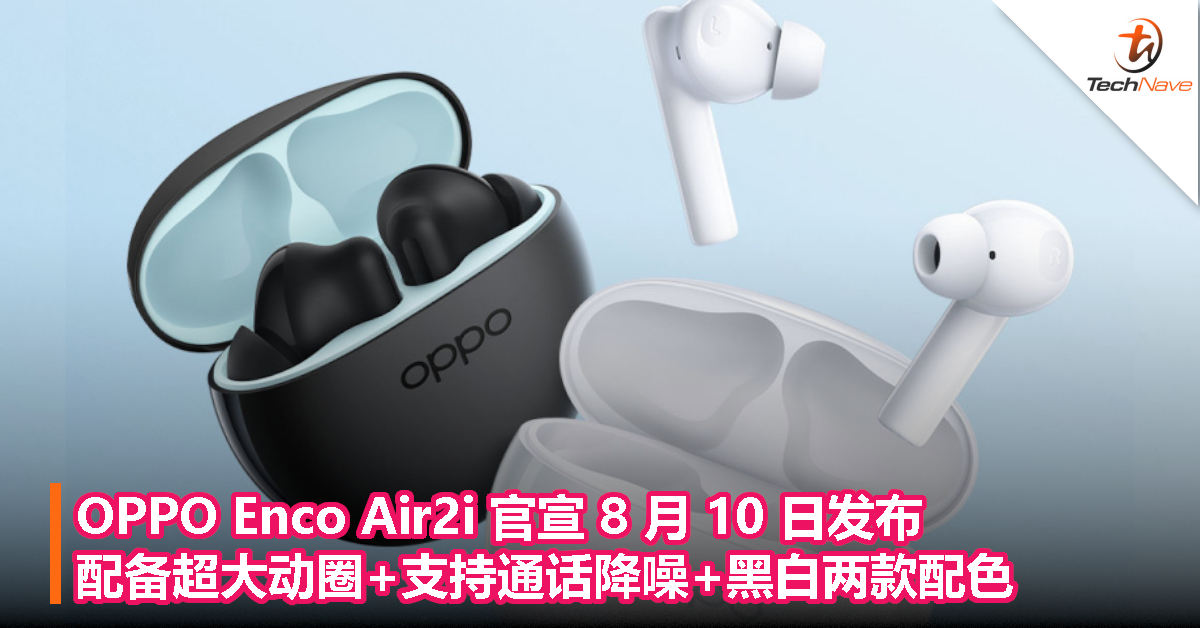 OPPO Enco Air2i 官宣 8 月 10 日发布，配备超大动圈+支持通话降噪+黑白两款配色