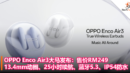 OPPO Enco Air3大马发布：售价RM249，13.4mm动圈、25小时总续航、蓝牙5.3、IP54防水防尘