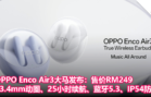 OPPO Enco Air3大马发布：售价RM249，13.4mm动圈、25小时总续航、蓝牙5.3、IP54防水防尘
