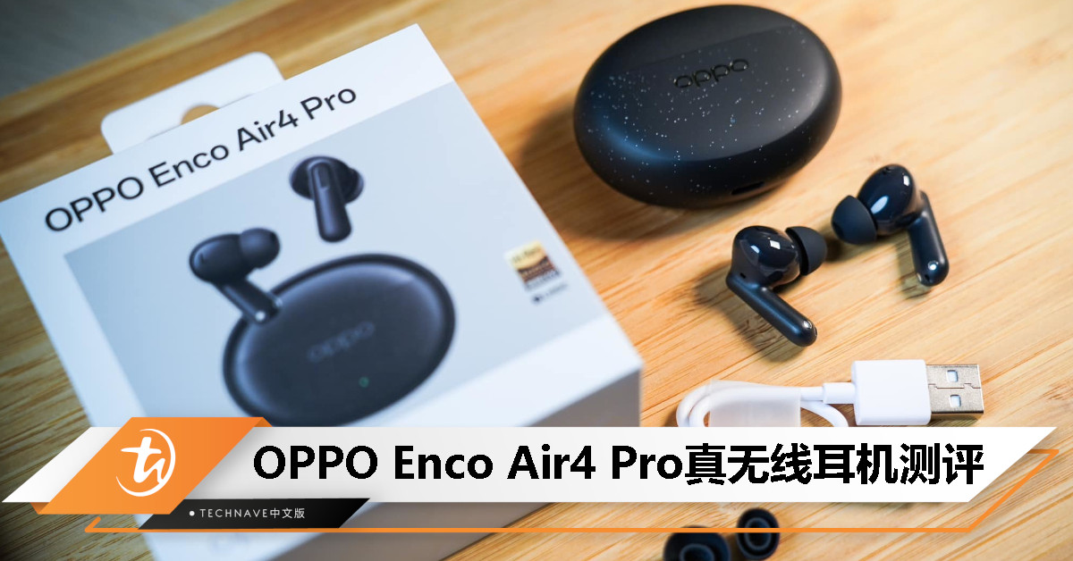 OPPO Enco Air4 Pro测评：一款不错的“万能”耳机