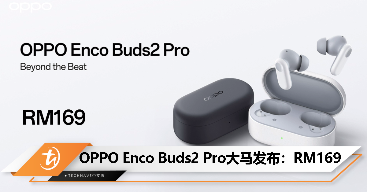 OPPO Enco Buds2 Pro大马发布：售价RM169！12.4mm驱动圈、蓝牙5.3、IP55防水防汗、38小时总续航！