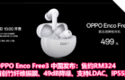 OPPO Enco Free3 中国发布：售约RM324！首创竹纤维振膜+49dB降噪+支持LDAC+IP55防尘防水