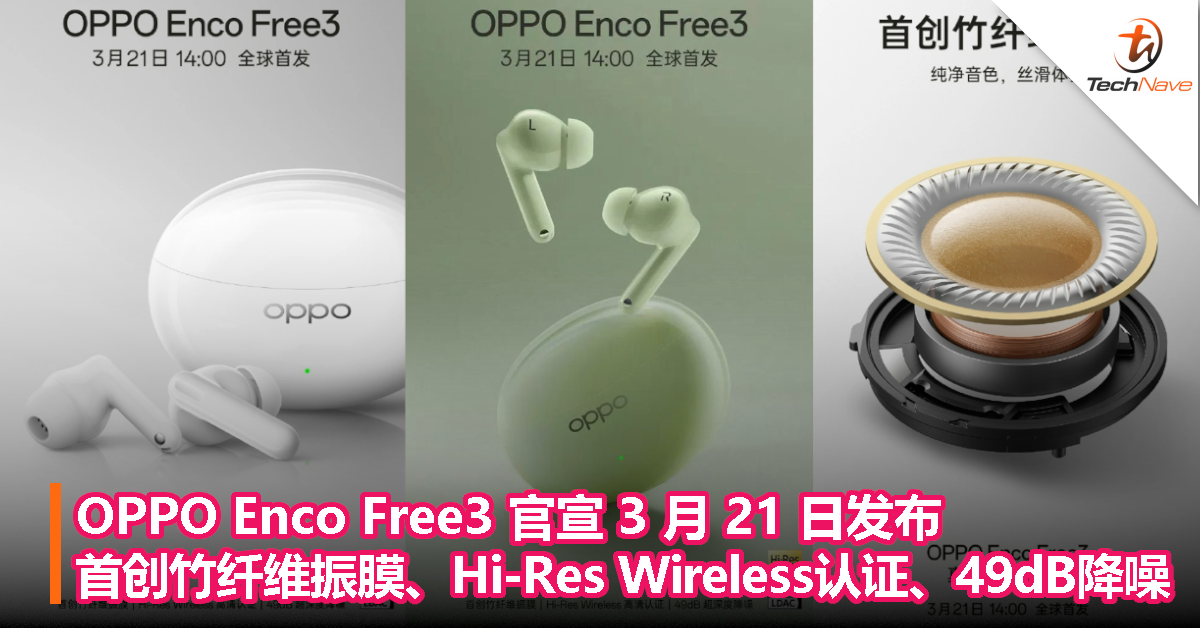 OPPO Enco Free3 官宣 3 月 21 日发布：首创竹纤维振膜 + Hi-Res Wireless 认证 +49dB 降噪