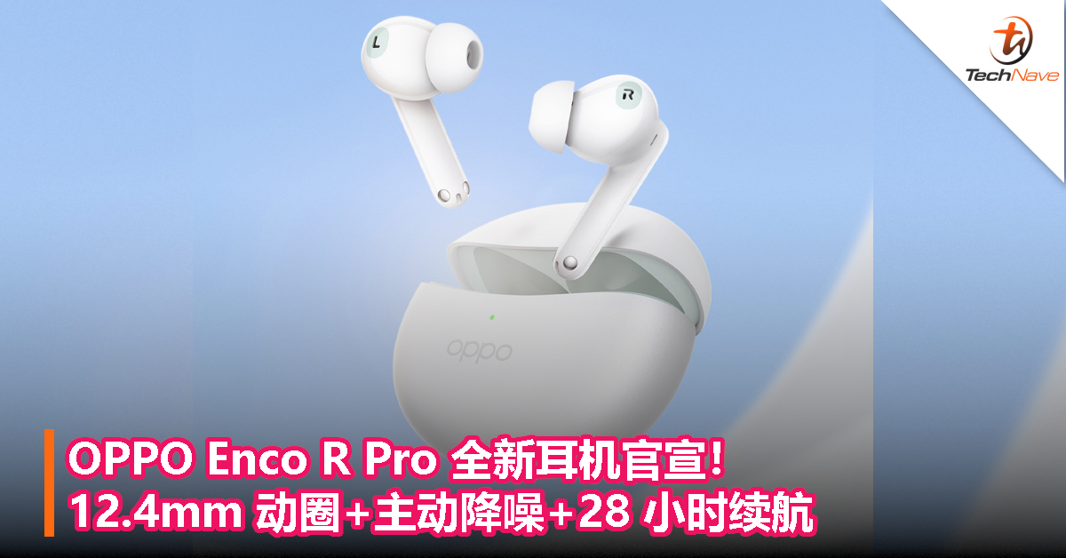 OPPO Enco R Pro 全新耳机官宣！12.4mm 动圈 + 主动降噪+ 28 小时续航