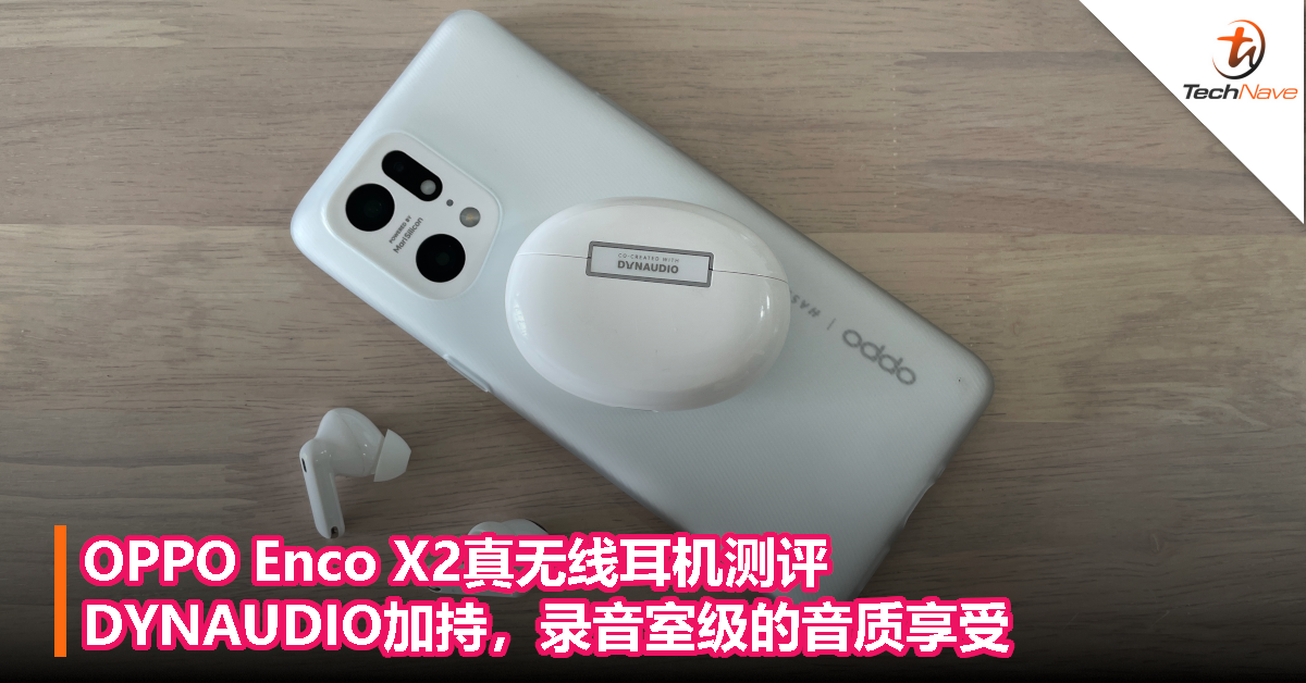 OPPO Enco X2真无线耳机测评：DYNAUDIO加持，录音室级的音质享受！