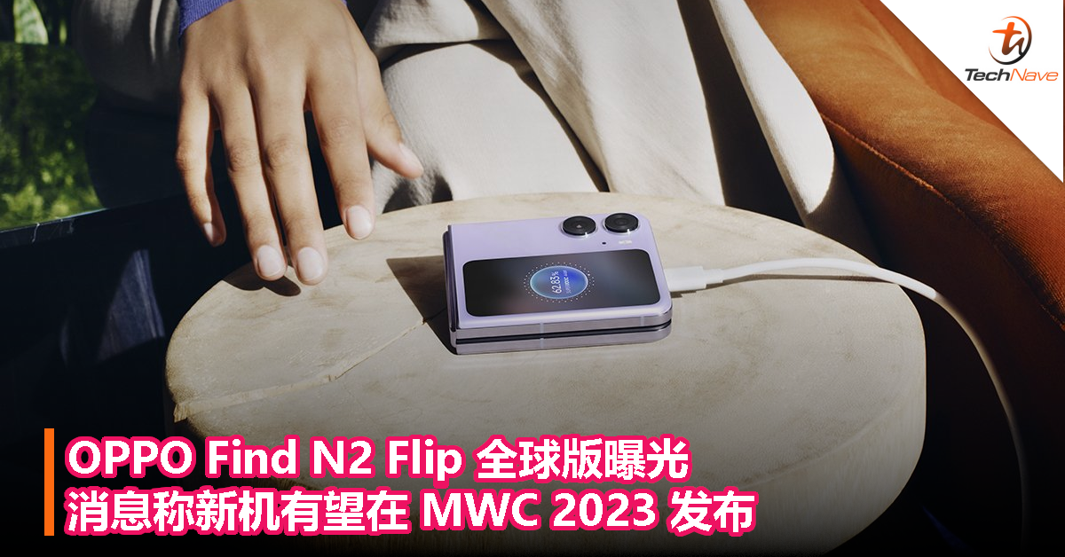 OPPO Find N2 Flip 全球版曝光，消息称新机有望在 MWC 2023 发布