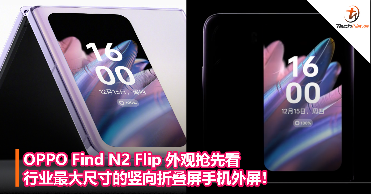 OPPO Find N2 Flip 外观抢先看：行业最大尺寸的竖向折叠屏手机外屏！
