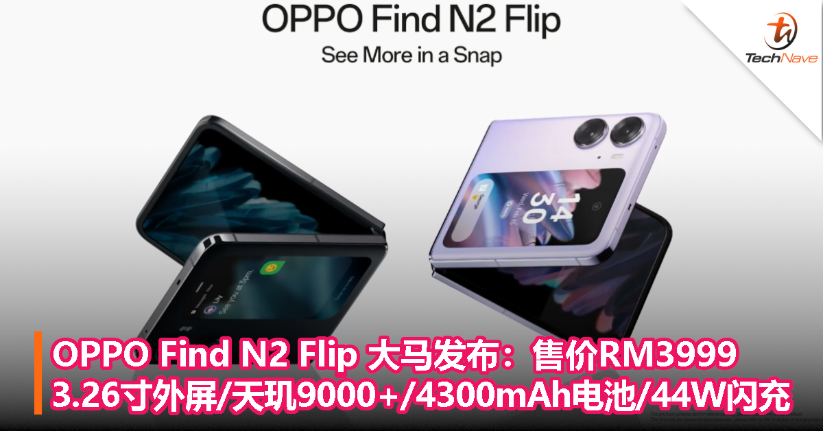 OPPO Find N2 Flip 大马发布：售价RM3999，3.26寸外屏/天玑9000+/4300mAh电池/44W闪充