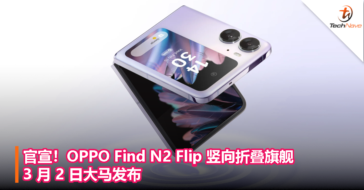 OPPO Find N2 Flip 竖向折叠旗舰官宣！3 月 2 日大马发布！