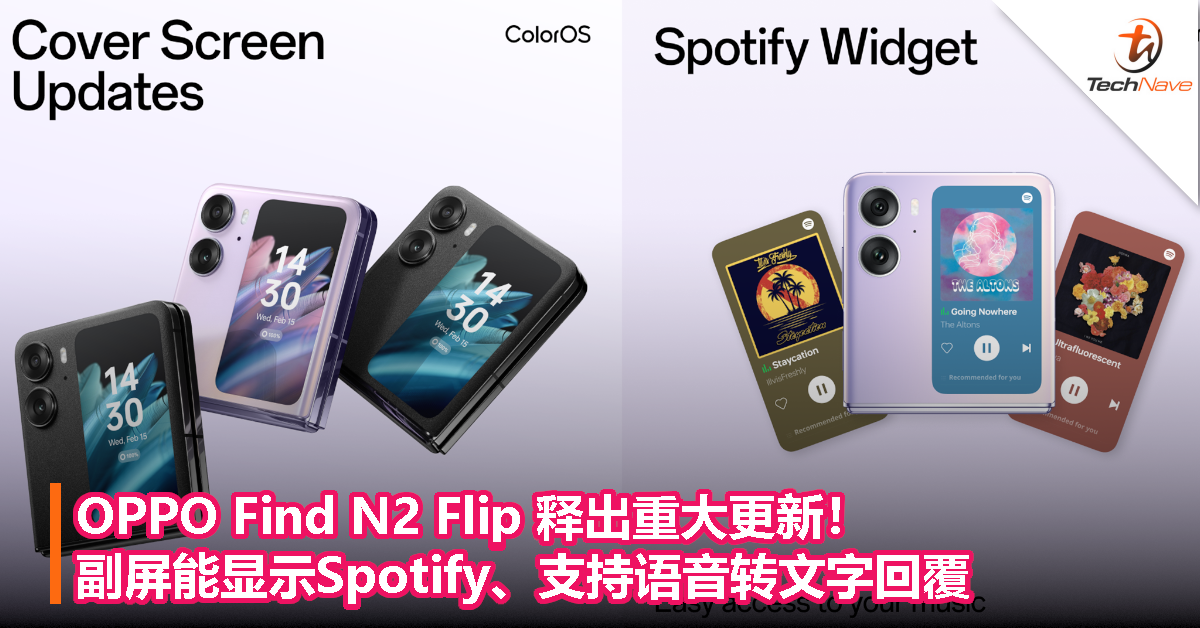 OPPO Find N2 Flip 释出重大更新！副屏能显示Spotify、支持语音转文字回覆