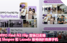 OPPO Find N2 Flip 首销日卖爆，成 Shopee 和 Lazada 最畅销折叠屏手机