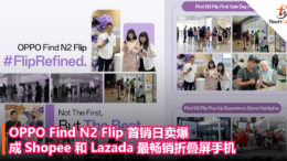 OPPO Find N2 Flip 首销日卖爆，成 Shopee 和 Lazada 最畅销折叠屏手机