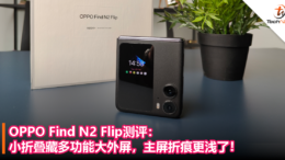 OPPO Find N2 Flip测评：小折叠藏多功能大外屏，主屏折痕更浅了！