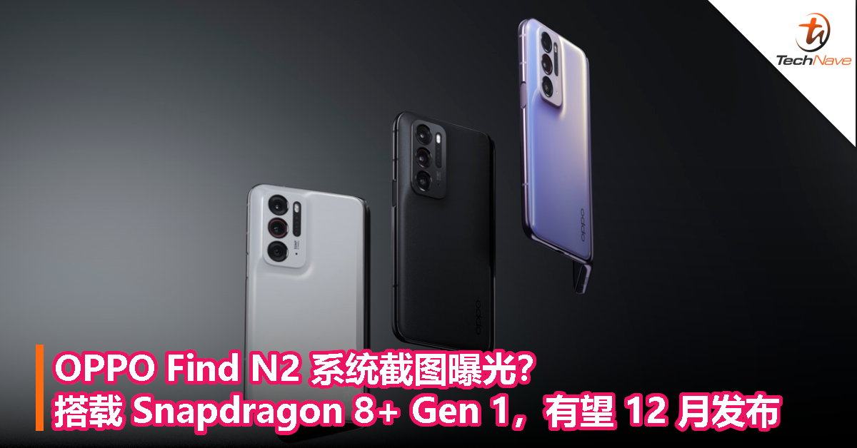 OPPO Find N2 系统截图曝光？搭载 Snapdragon 8+ Gen 1，有望 12 月发布