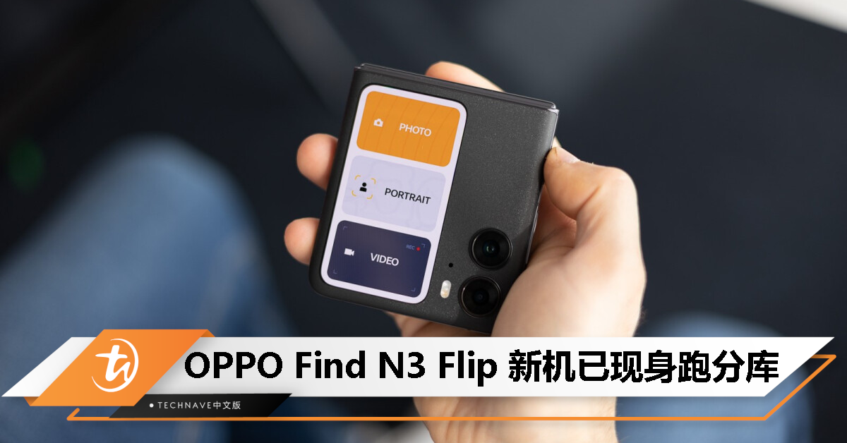 OPPO Find N3 Flip 现身跑分库：天玑 9200 处理器、12GB RAM、运行 Android 13