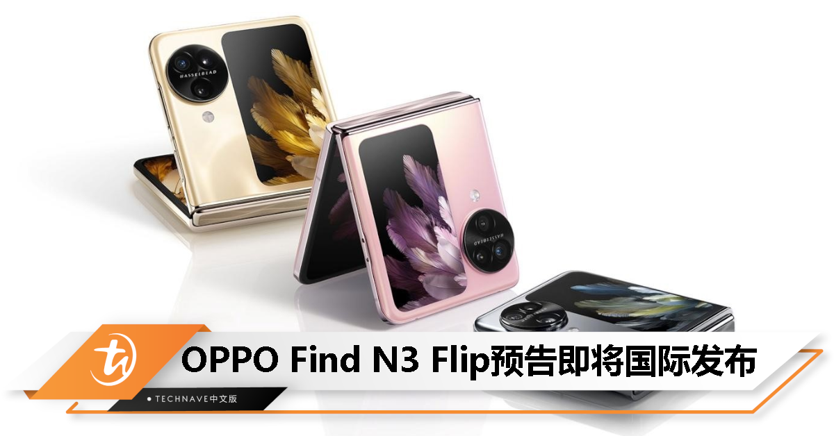 OPPO Find N3 Flip全新折叠手机预告即将登陆国际市场！