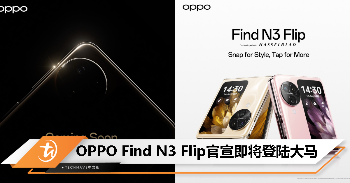 OPPO Find N3 Flip官宣了！全新竖向折叠屏手机即将抵马！