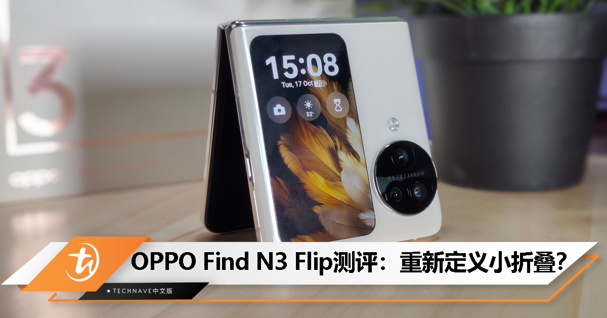 OPPO Find N3 Flip 测评：优雅升级，小折叠也有强劲的拍照表现！