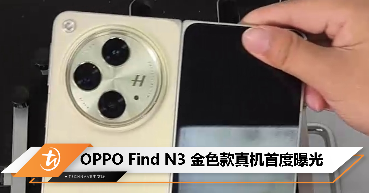 真机上手图偷跑：OPPO Find N3金色款首度曝光！