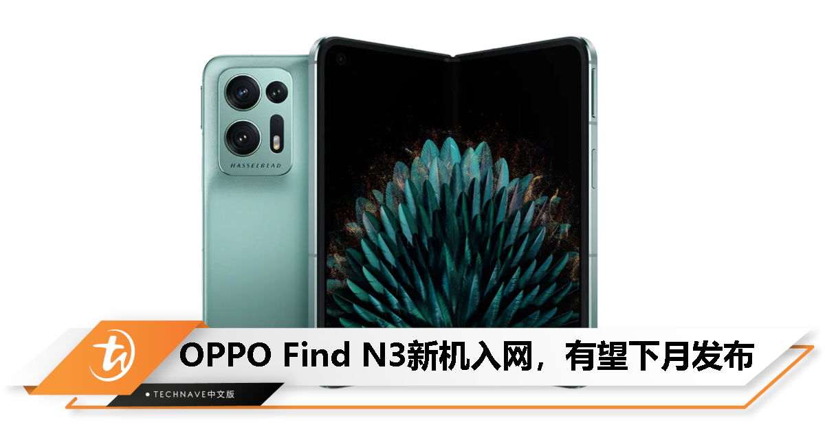 OPPO Find N3全新折叠屏手机入网工信部，有望下月正式发布