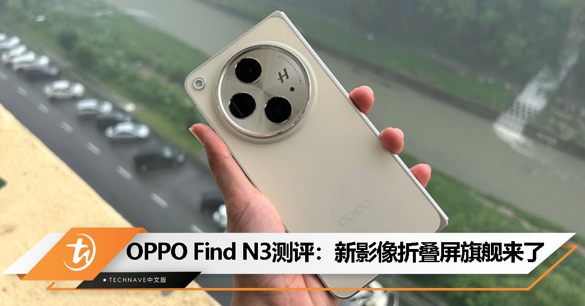 OPPO Find N3 测评：谁说折叠屏手机不能有旗舰影像体验？