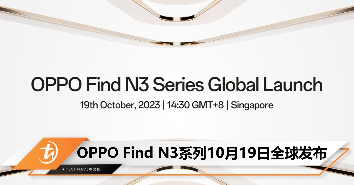 官宣！OPPO Find N3系列全新折叠屏手机10月19日全球发布！