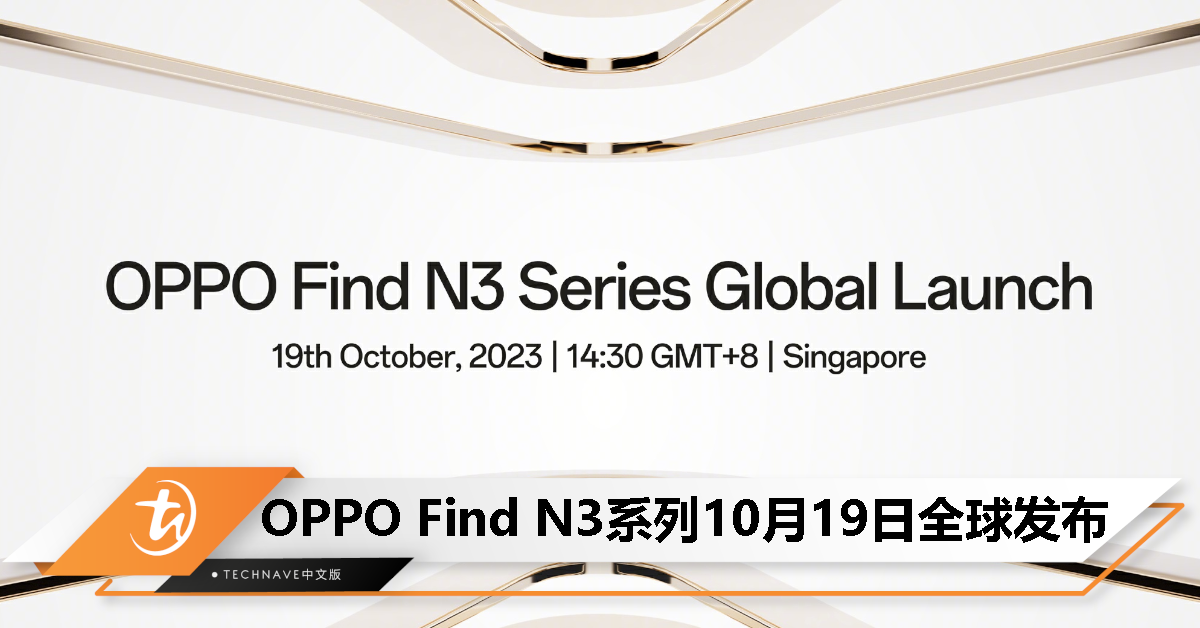 官宣!OPPO Find N3系列全新折叠屏手机10月19日全球发布! 官宣!OPPO Find N3系列全新折叠屏手机10月19日全球发布!