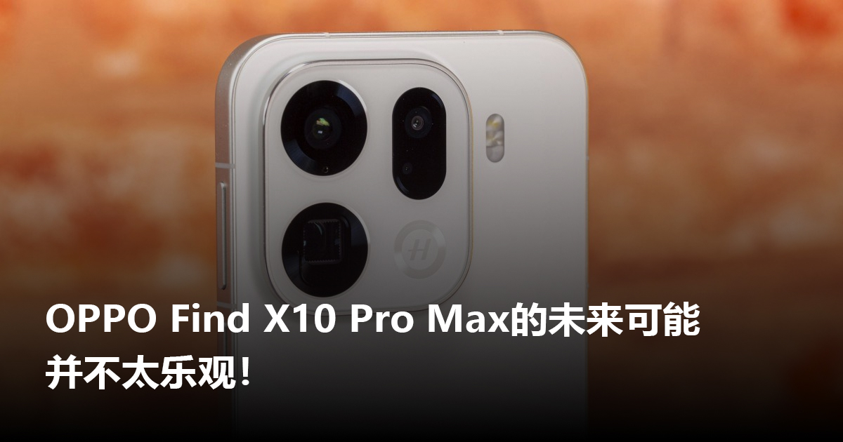 OPPO Find X10 Pro Max的未来可能并不太乐观！