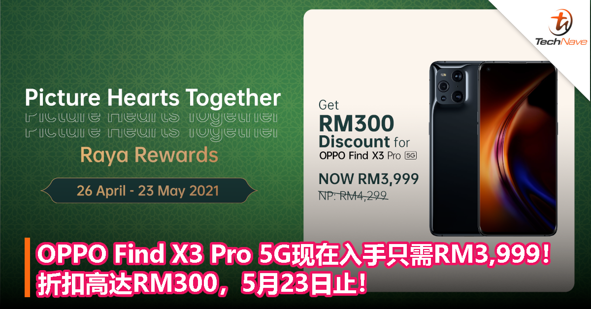 OPPO Find X3 Pro 5G现在入手只需RM3999！折扣高达RM300，5月23日止！