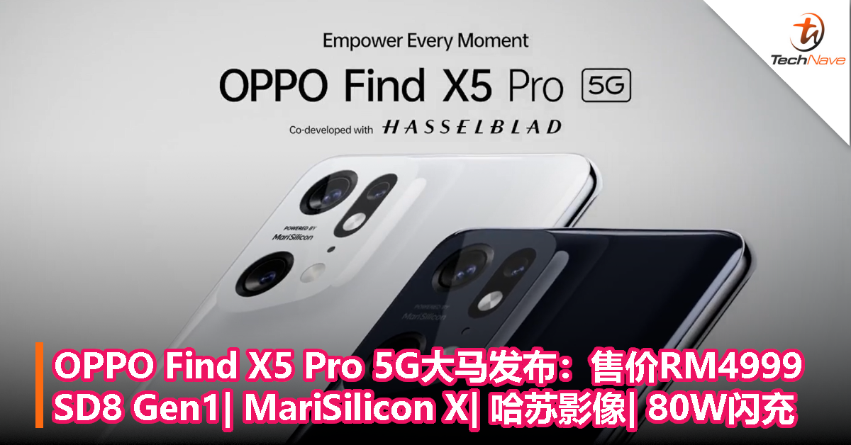 OPPO Find X5 Pro 5G大马发布：售价RM4999，Snapdragon 8 Gen1+MariSilicon X+哈苏影像+80W闪充！