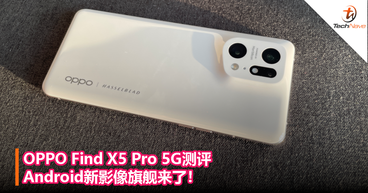 OPPO Find X5 Pro 5G测评：Android新影像旗舰来了！