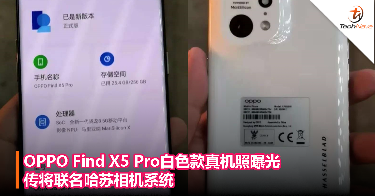OPPO Find X5 Pro白色款真机照曝光，传将联名哈苏相机系统！