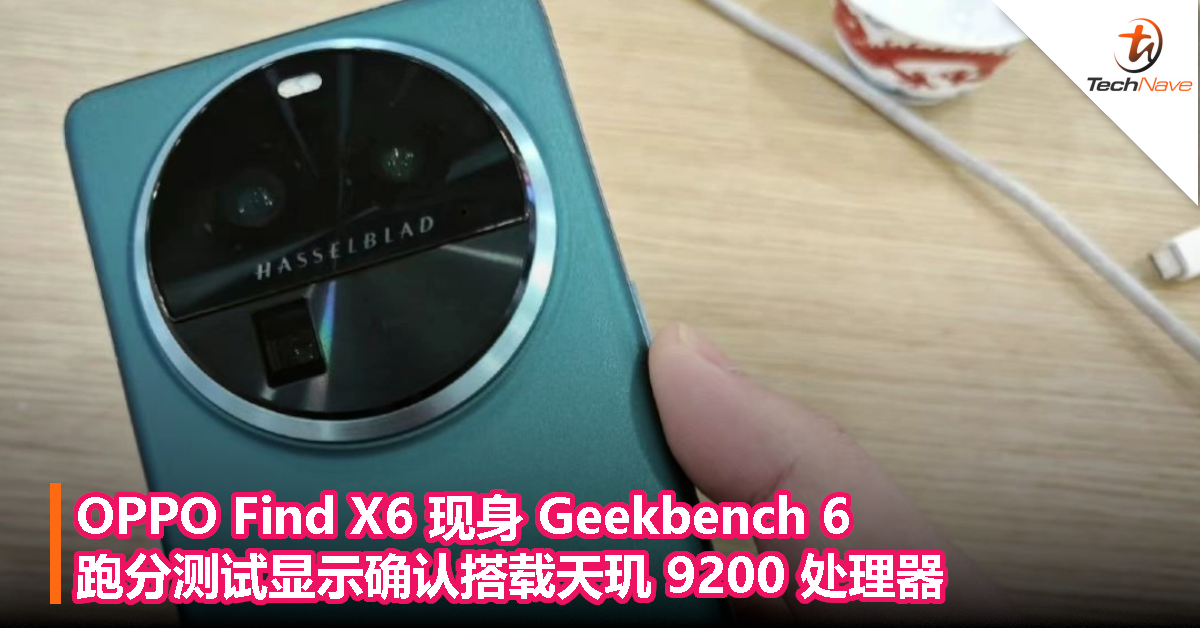 OPPO Find X6 现身 Geekbench 6，跑分测试显示确认搭载天玑 9200 处理器