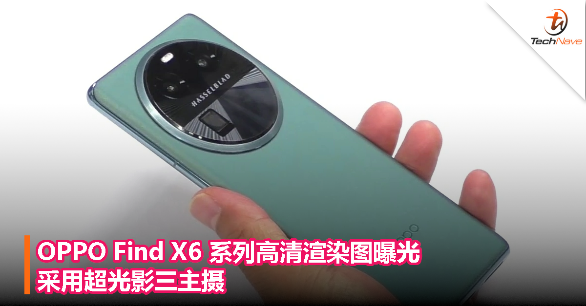 OPPO Find X6 系列高清渲染图曝光：采用超光影三主摄