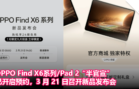 OPPO Find X6系列 Pad 2“半官宣”：已开启预约，3 月 21 日召开新品发布会